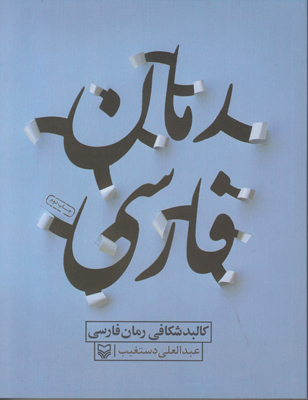 کالبدشکافی رمان فارسی